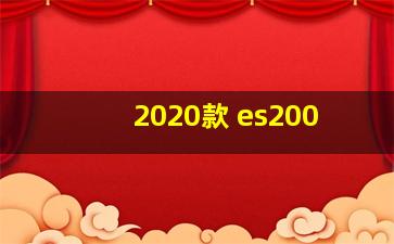 2020款 es200